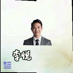 李悦